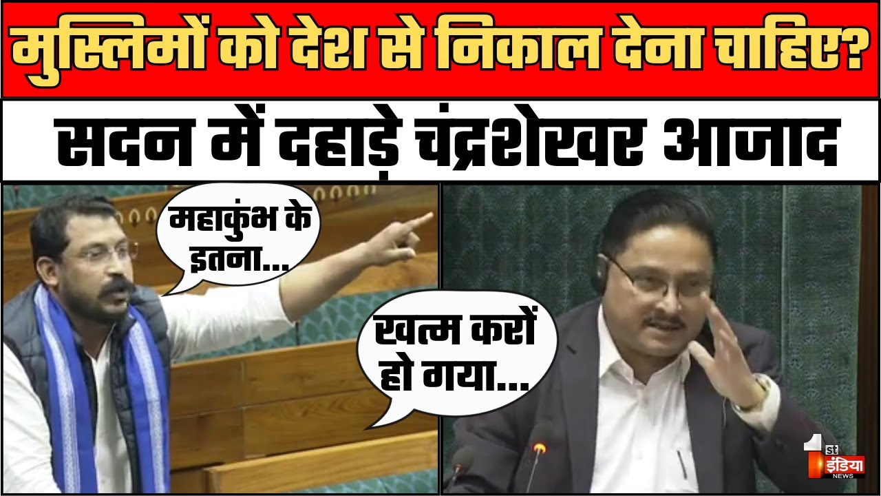 Chandrashekhar Azad Lok Sabha Speech: गुस्से में Nagina MP चंद्रशेखर आजाद, हिला डाला सदन! | ASP