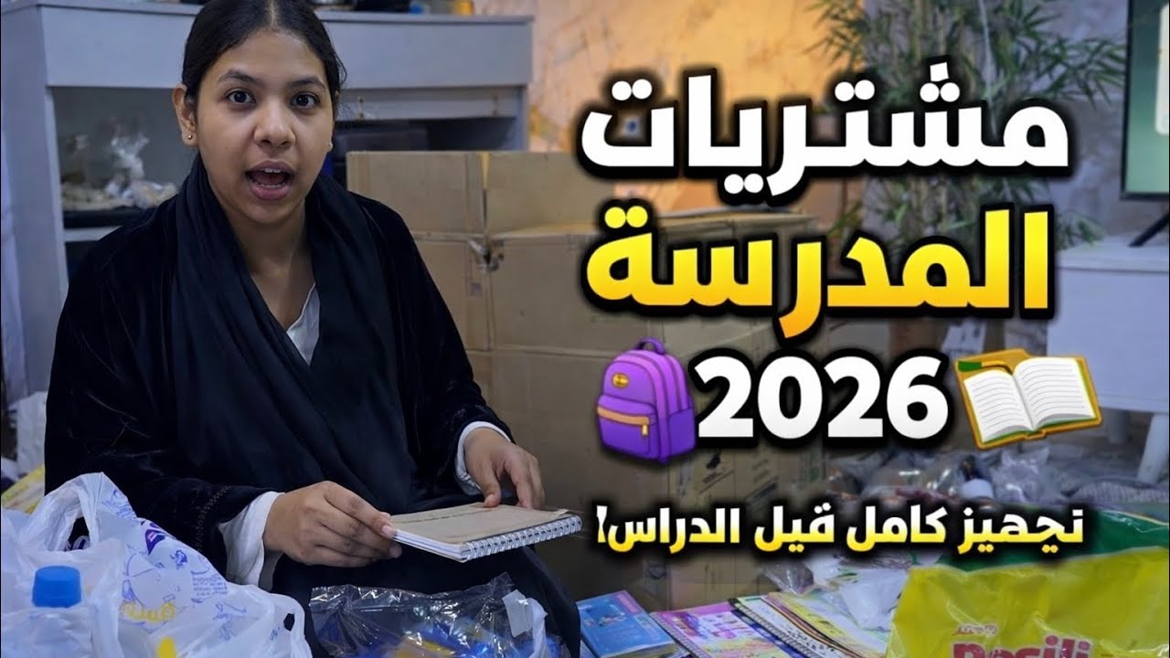 	مشتريات المدرسة لعيالي 🎒📚 | تجهيز كامل قبل الدراسة2026