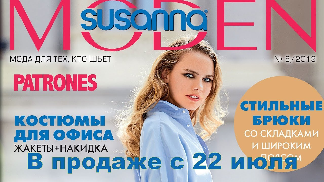 Susanna MODEN PATRONES № 08/2019 (август) Видеообзор. Листаем с выкройками
