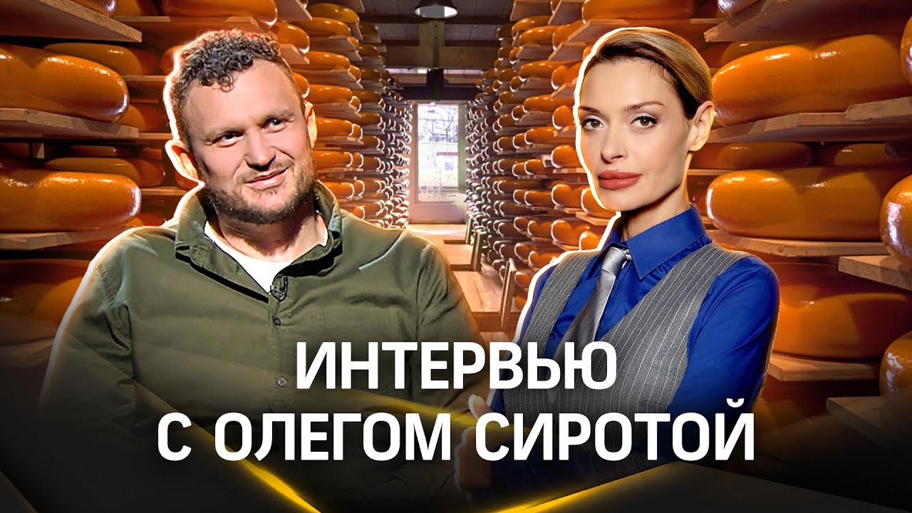 Занято ли сердце Олега Сироты. Интервью — о бизнесе, сыре, и досуге топового фермера | Гурьянова