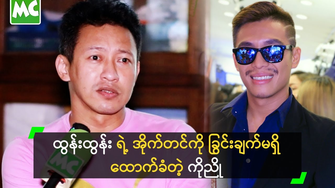 ထွန်းထွန်း ရဲ့ အိုက်တင်ကို ခြွင်းချက်မရှိ ထောက်ခံတဲ့ ကိုညို