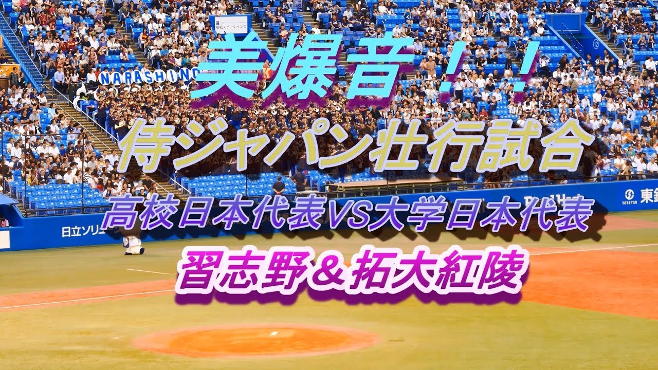 2019 8 26侍ジャパン壮行試合 拓大紅陵高校吹奏楽部と習志野高校吹奏楽部