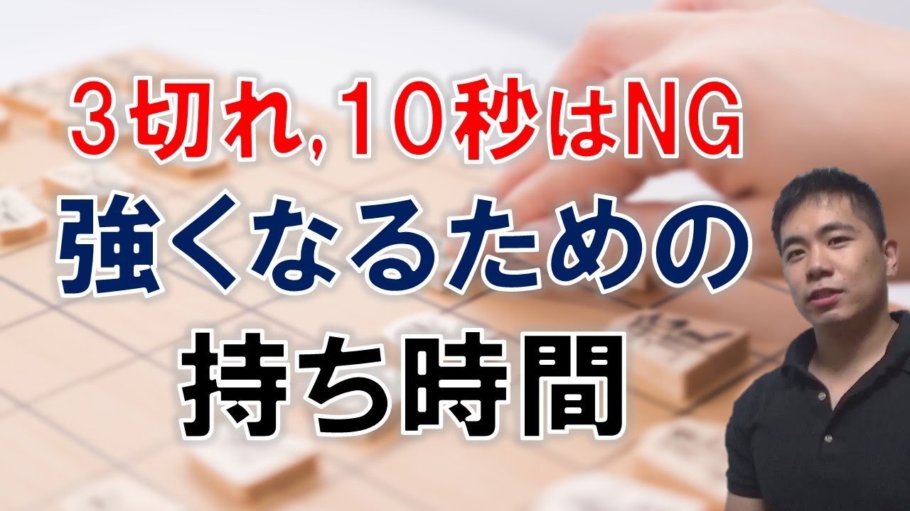 【将棋】強くなるための持ち時間