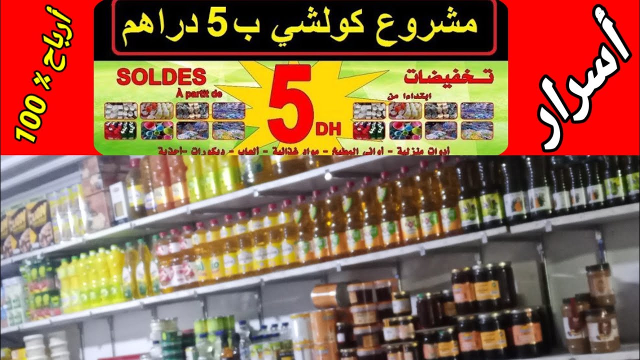 جميع أسرار مشروع كولشي بــ 5 دراهم المربح