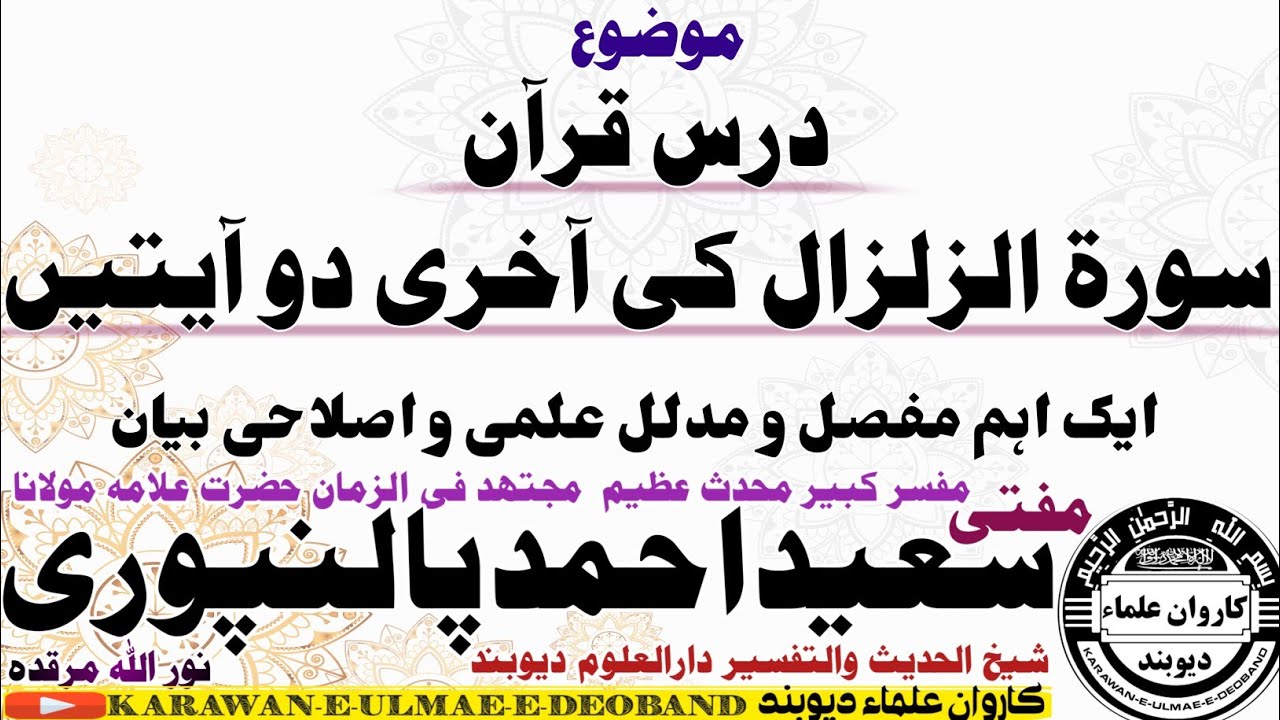 درس قرآن سورۃ الزلزال mufti saeed ahmad palanpuri || مفتی سعید احمد پالنپوری ||