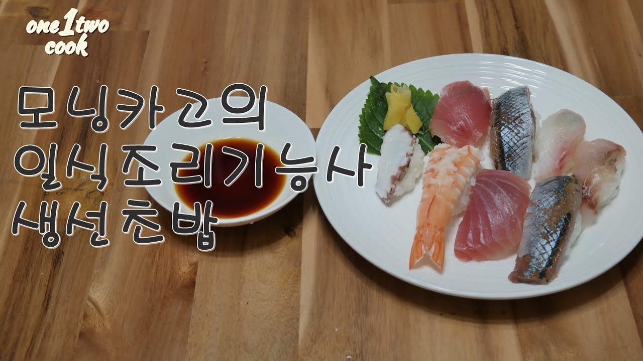 [모닝카고 일식조리기능사]일식조리기능사 생선초밥