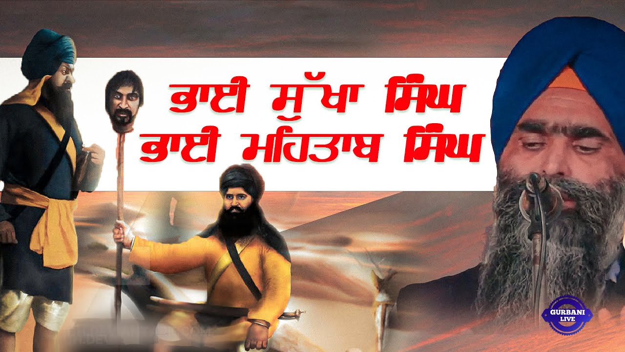 ਭਾਈ ਸੁੱਖਾ ਸਿੰਘ  ਭਾਈ ਮਹਿਤਾਬ ਸਿੰਘ | Kavirshri | Sikh Parcharak | Bhai Joga Singh Bhagawalia