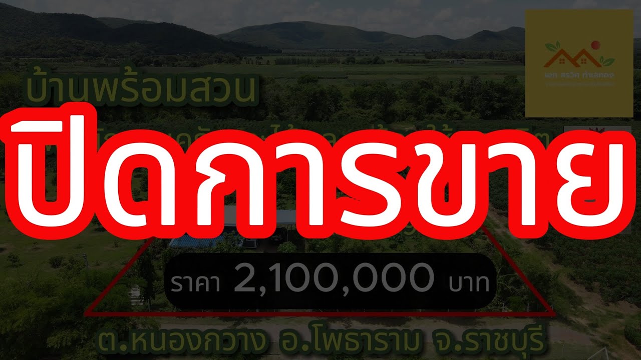เอกสรวิศ EP.26 ขายบ้านพร้อมที่ดิน มีสวนผสมผสาน ผักและไม้ผลพร้อมผลผลิต ต.หนองกวาง อ.โพธาราม จ.ราชบุรี
