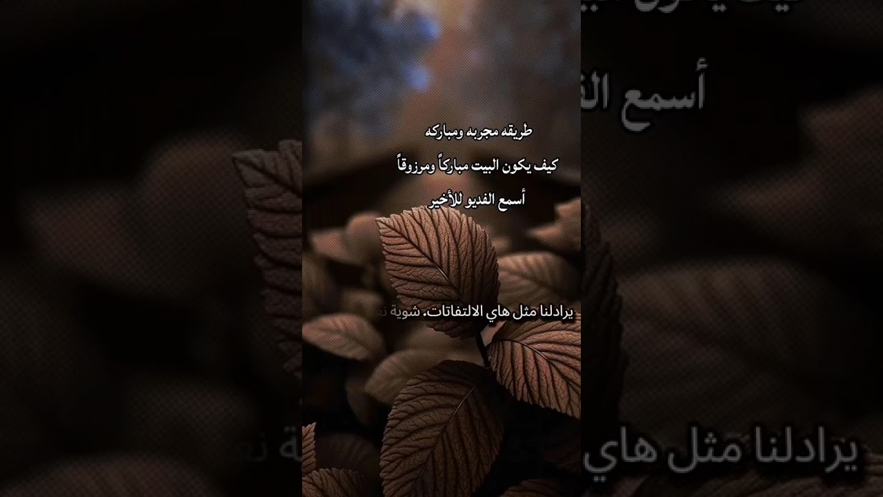 كيف يكون البيت مباركاً