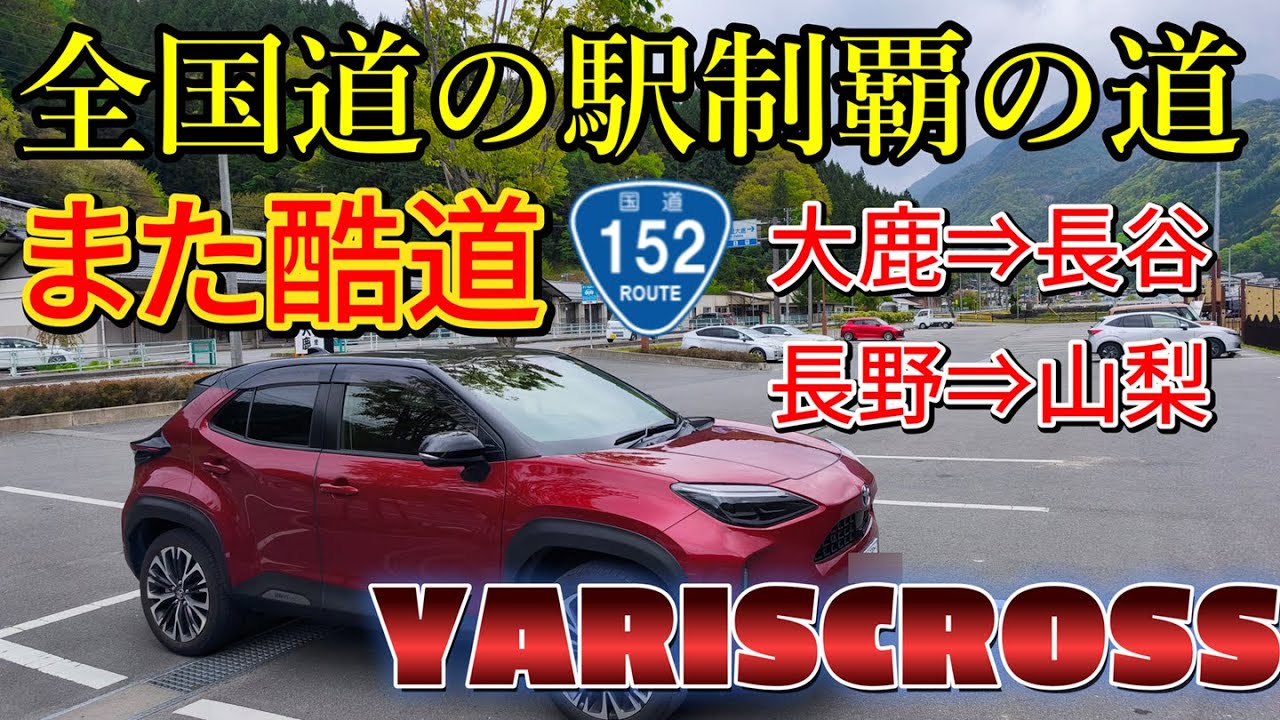 ヤリスクロスで行く全国道の駅制覇の道　また酷道⁉大鹿⇒長谷国道152号線長野⇒山梨を巡る道の駅巡りスタンプラリー　#酷道152号　#道の駅　#ヤリスクロス