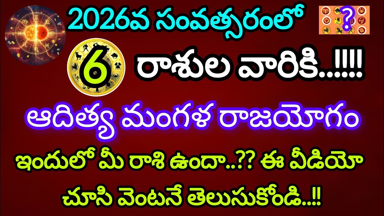 2026 ఆదిత్య మంగళ రాజయోగం! ఈ రాశుల వారికి తిరుగులేదు | 2026 Astrology 