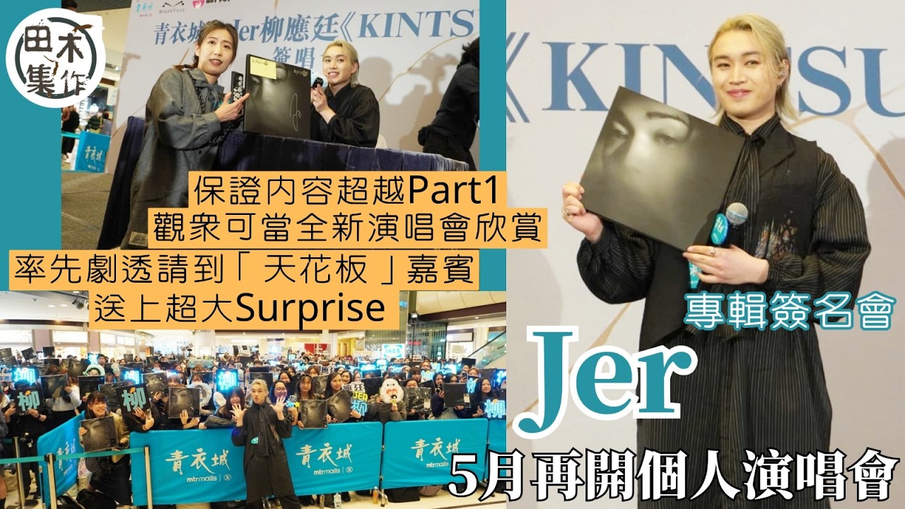 Jer柳應廷五月再Solo Con 講明超越2.0叫觀眾當全新演唱會睇丨嘉賓成功請到必有Surprise 形容為「天花板」級數丨田木集作
