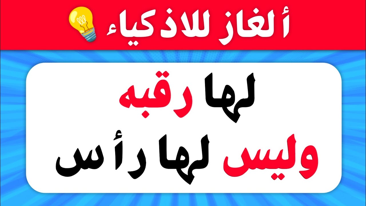 ألغاز صعبة العباقرة وحدهم من يستطيعوا حلها 🧠 الغاز للاذكياء💡