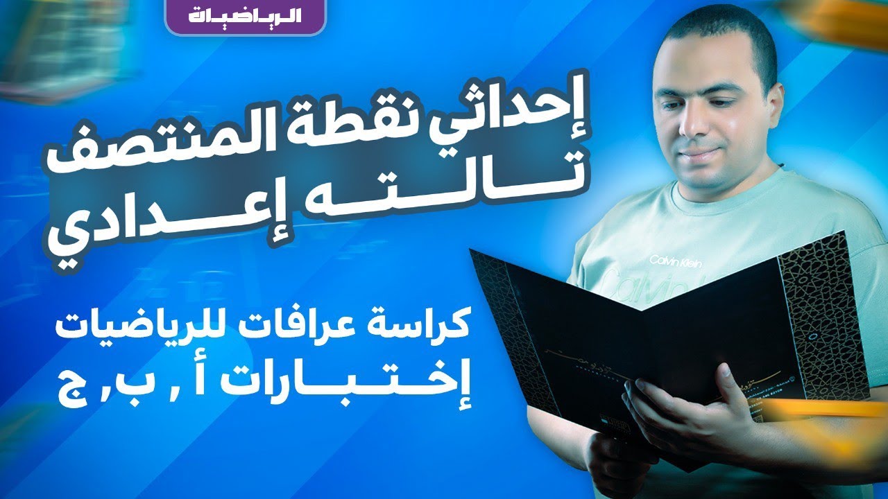 احداثي نقطة منتصف قطعة مستقيمة الصف الثالث الاعدادي الترم الاول حل ٣ امتحانات كراسة عرفات للرياضيات