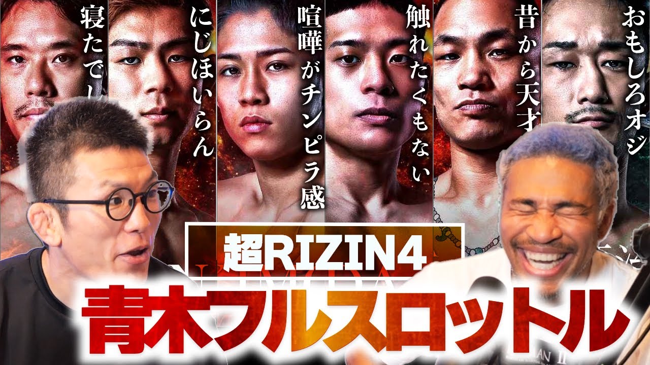 青木が語る超RIZIN4がとっても辛口