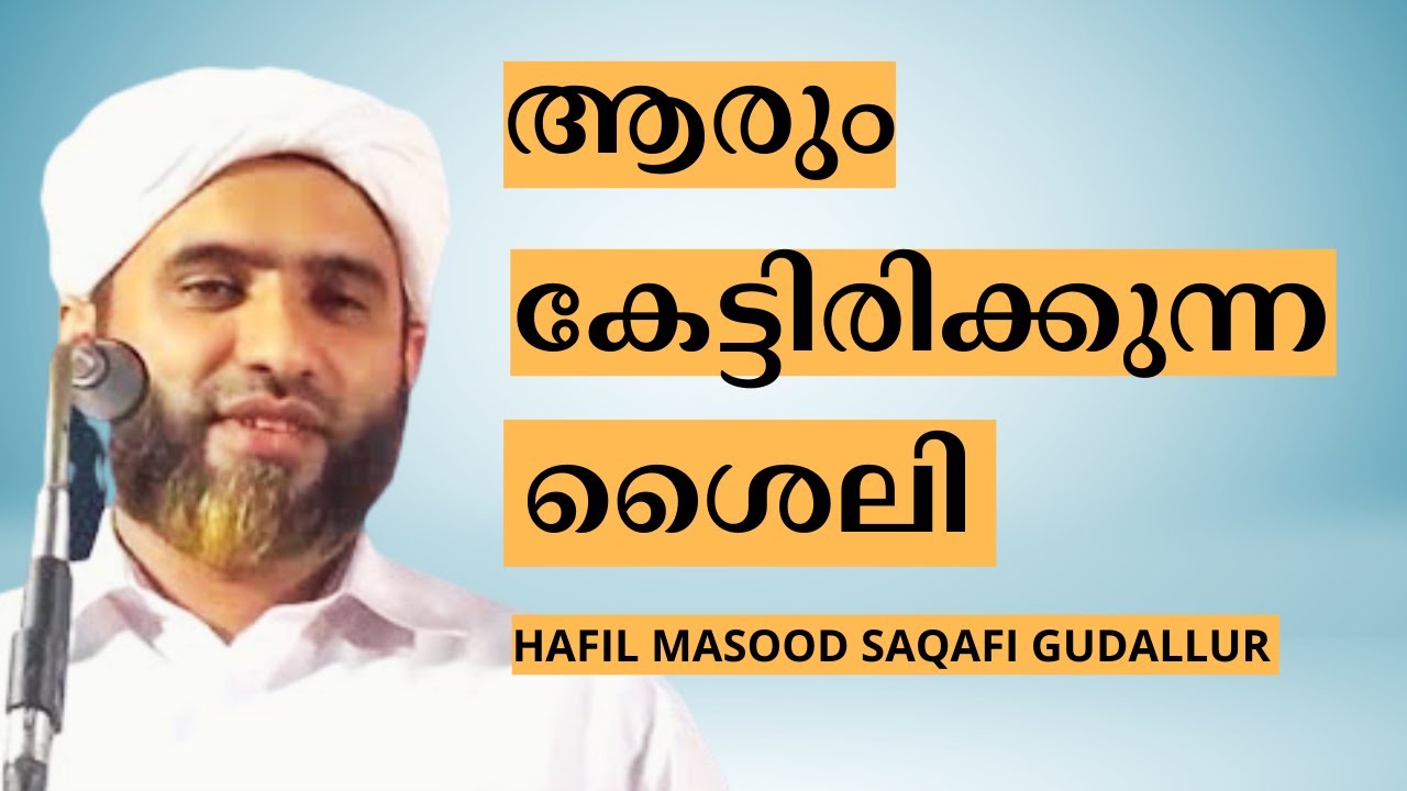 HAFIL MASOOD SAQAFI GUDALLUR / Malayalam Islamic speech