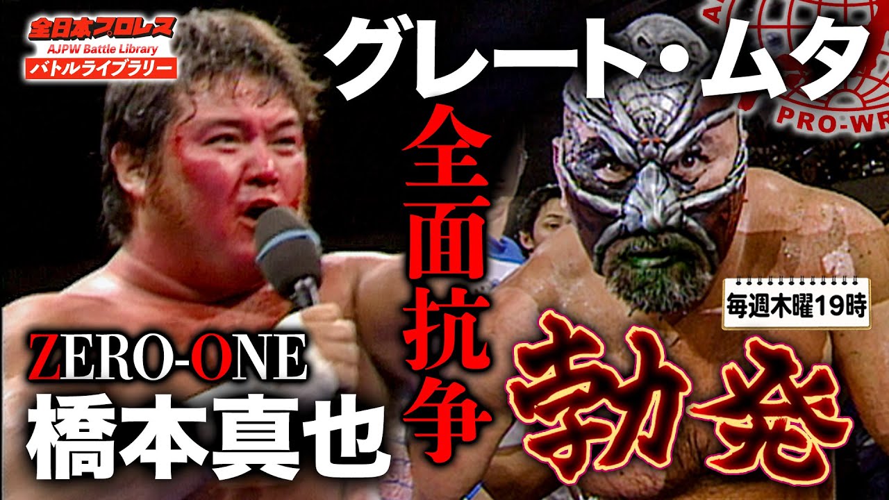 【対抗戦】全日本 VS ZERO-ONE‼小島聡/ケンドー・カシン VS 橋本真也(Shinya Hashimoto)/小笠原和彦《2003/1/13》全日本プロレス バトルライブラリー#99