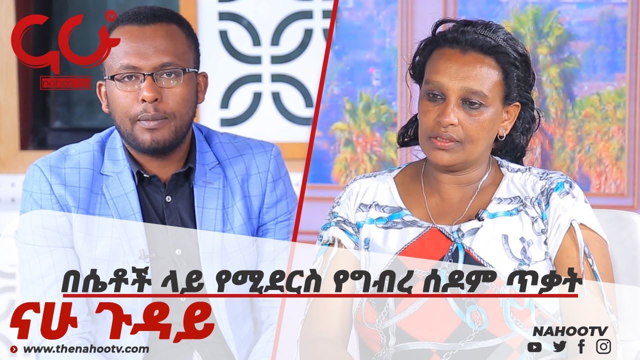 በሴቶች ላይ የሚደርስ የግብረ ሰዶም ጥቃት  Nahoo Guday