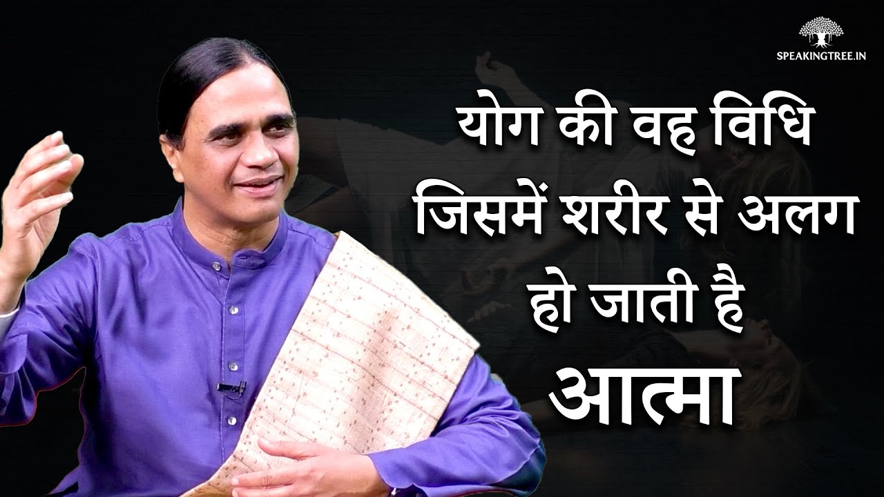 Out Of Body Experience In Yoga । योग की वह विधि जिसमें शरीर से अलग हो जाती है आत्मा