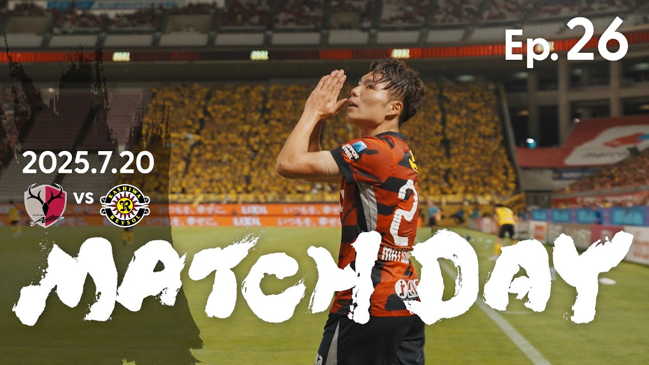 【鹿島アントラーズ】Ep.26 MATCH DAY｜7/20 vs 柏レイソル