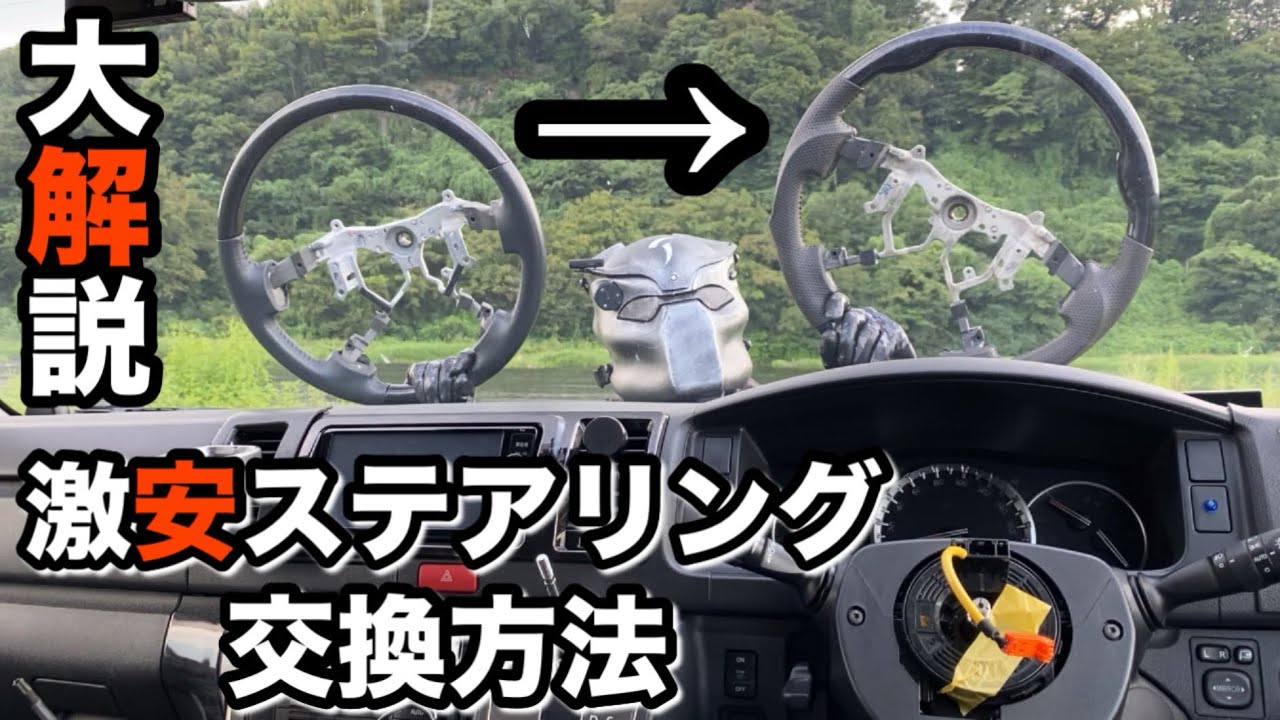 ［ハイエース］ぷれぜんたー流 ステアリング交換［注意点多数］