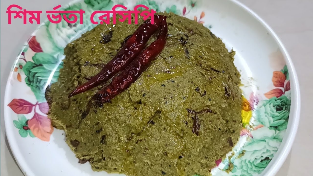 শিমের ভর্তা বানানোর সিক্রেট যা আপনাকে চমকে দেবে! | Sim Bata | Simer Vorta