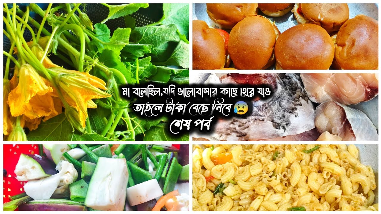 মা,বলেছিল..যদি ভালোবাসার কাছে হেরে যাও, তাহলে টাকা বেছে নিবে 😰শেষ পর্ব‼️#vlog #story #cooking #yt 