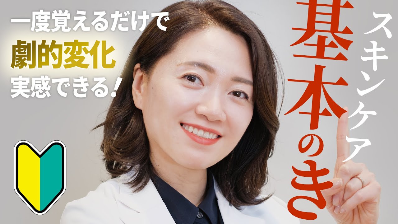 【プロ直伝】スキンケア「基本のき」はコレ