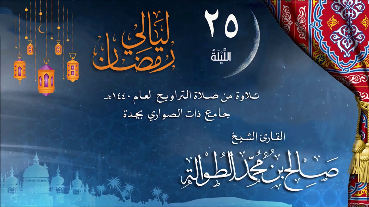 | الليلةالخامسة والعشرون ||سور الروم لقمان السجدة الأحزاب سبأ فاطر| الشيخ صالح الطوالة|