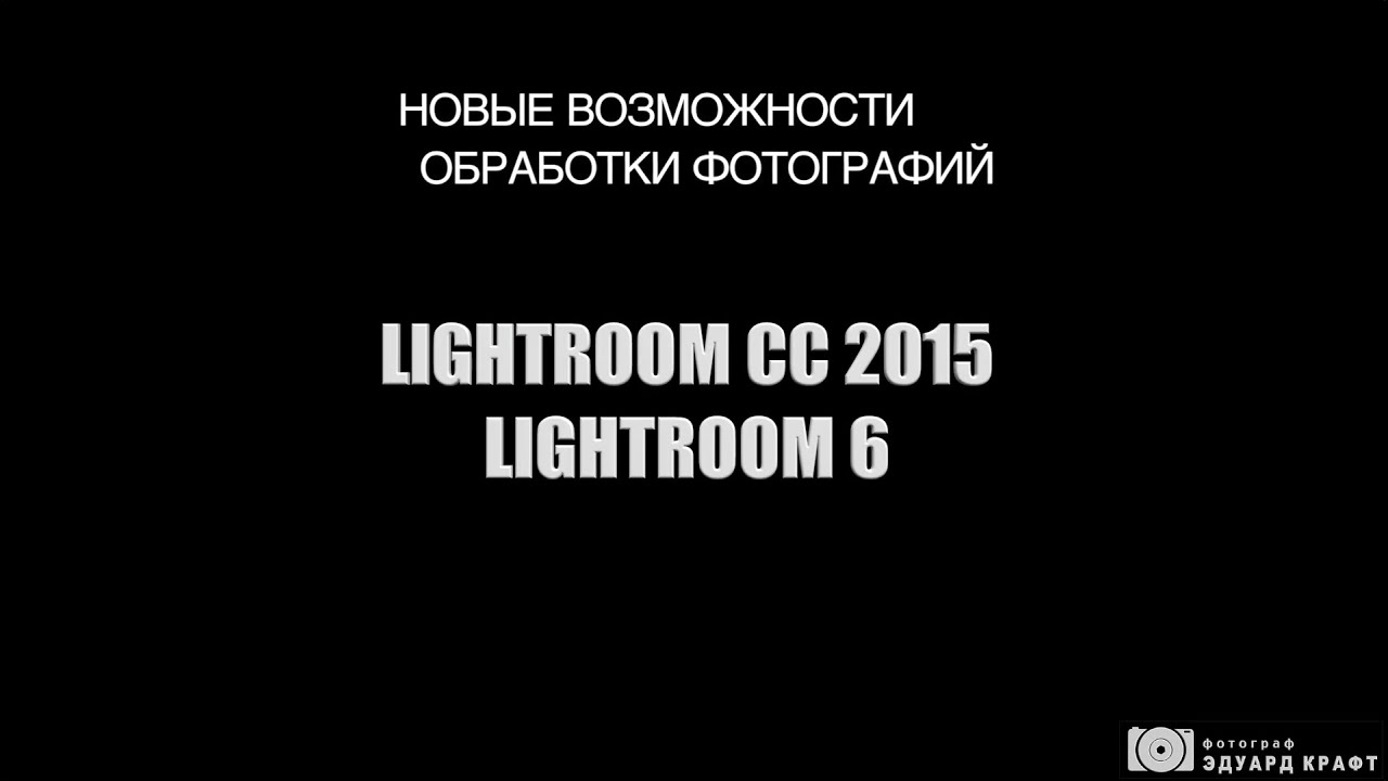 Lightroom 6 (Lightroom CC 2015) Новые возможности