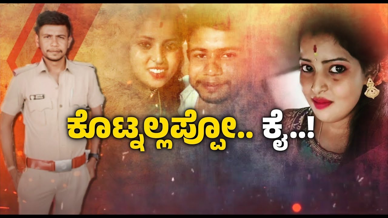 ತಾಳಿ ಕಟ್ಟಿದ ಪುಂಡ.. ಹೊಟ್ಟೆ ತುಂಬಾ ಉಂಡ .. ಎಲ್ಲಿ ಹೋದ ಗಂಡ..? | KSRTC Bus Driver Cheats His Wife