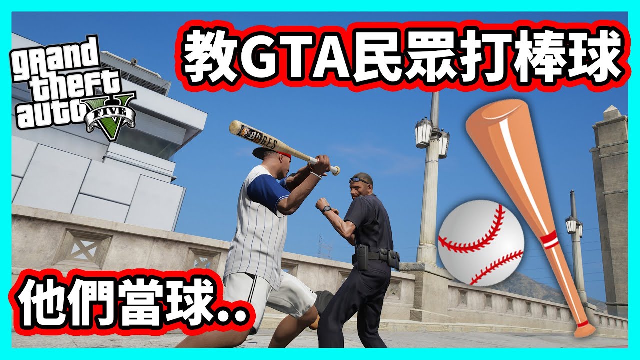 【阿航】教GTA5民眾打棒球 他們當球..