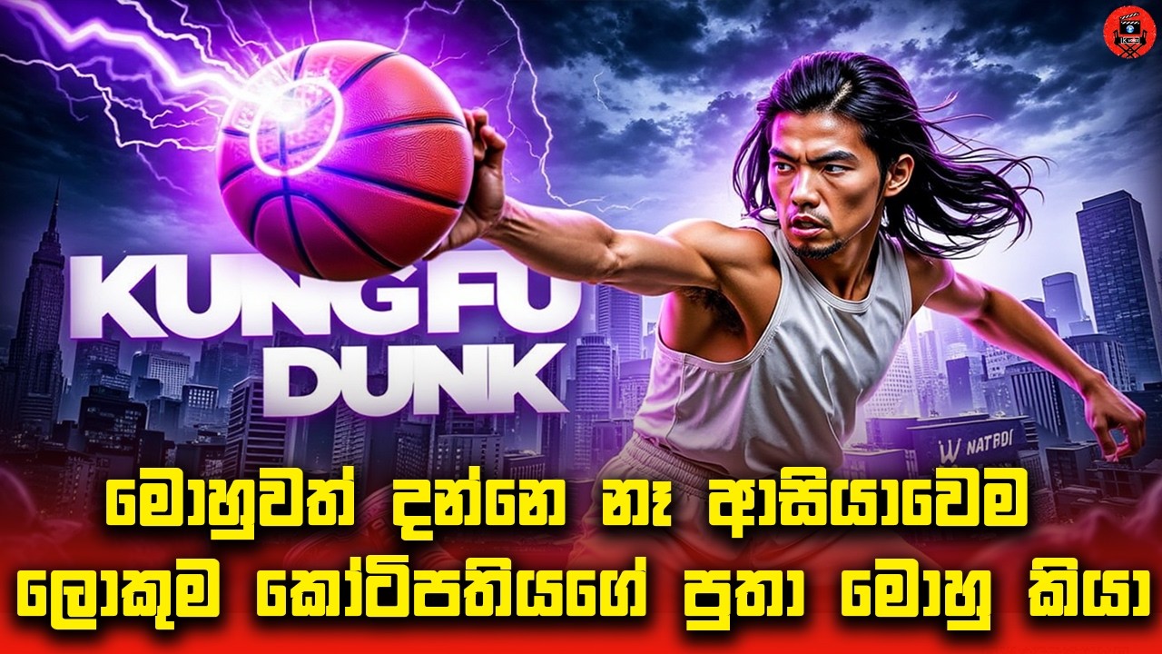 😂 කුංෆු මගින් බාස්කට් බෝල සෙල්ලම් කරන කොල්ලා Sinhala dubbed story review lk voice