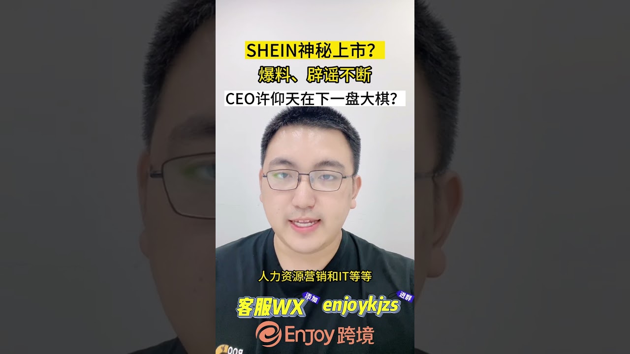 SHEIN要秘密上市？爆料、辟谣不断，CEO许仰天会将跨境电商巨头带向何方？