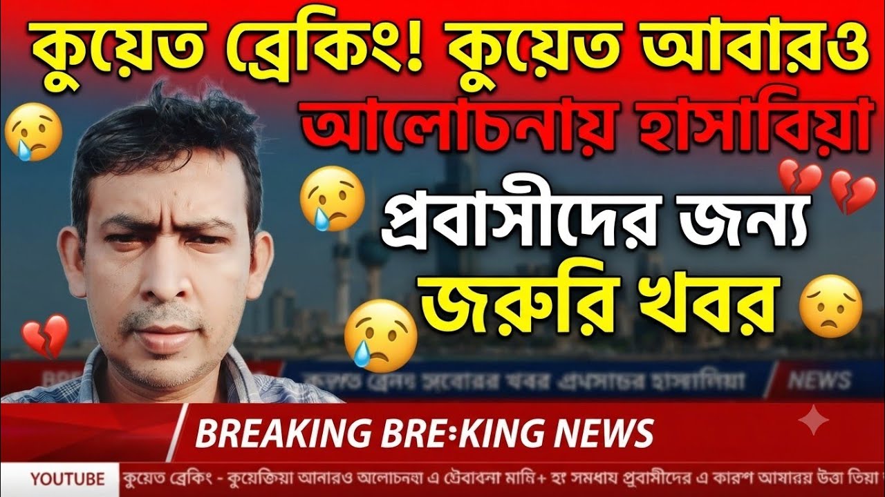 Kuwait Breaking! Hassawiya in the spotlight again: Urgent news for expats 😥💔😥💔