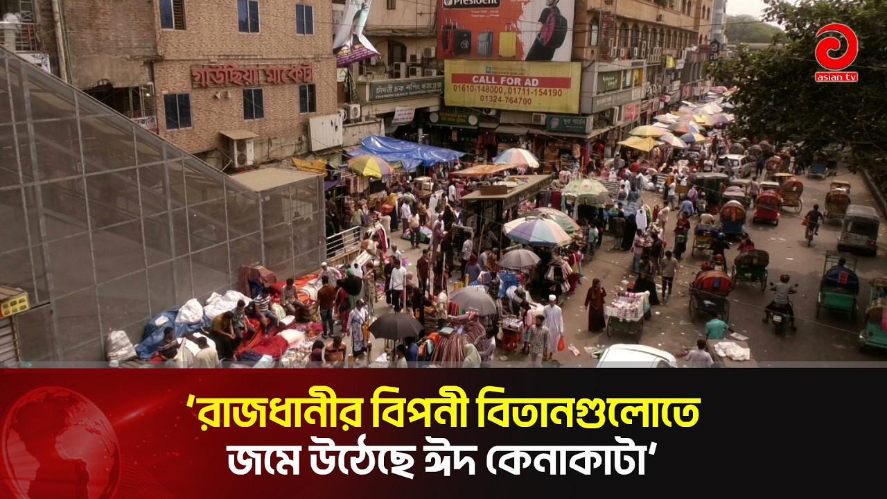 রাজধানীর বিপনী বিতানগুলোতে জমে উঠেছে ঈদ কেনাকাটা | Asian Television