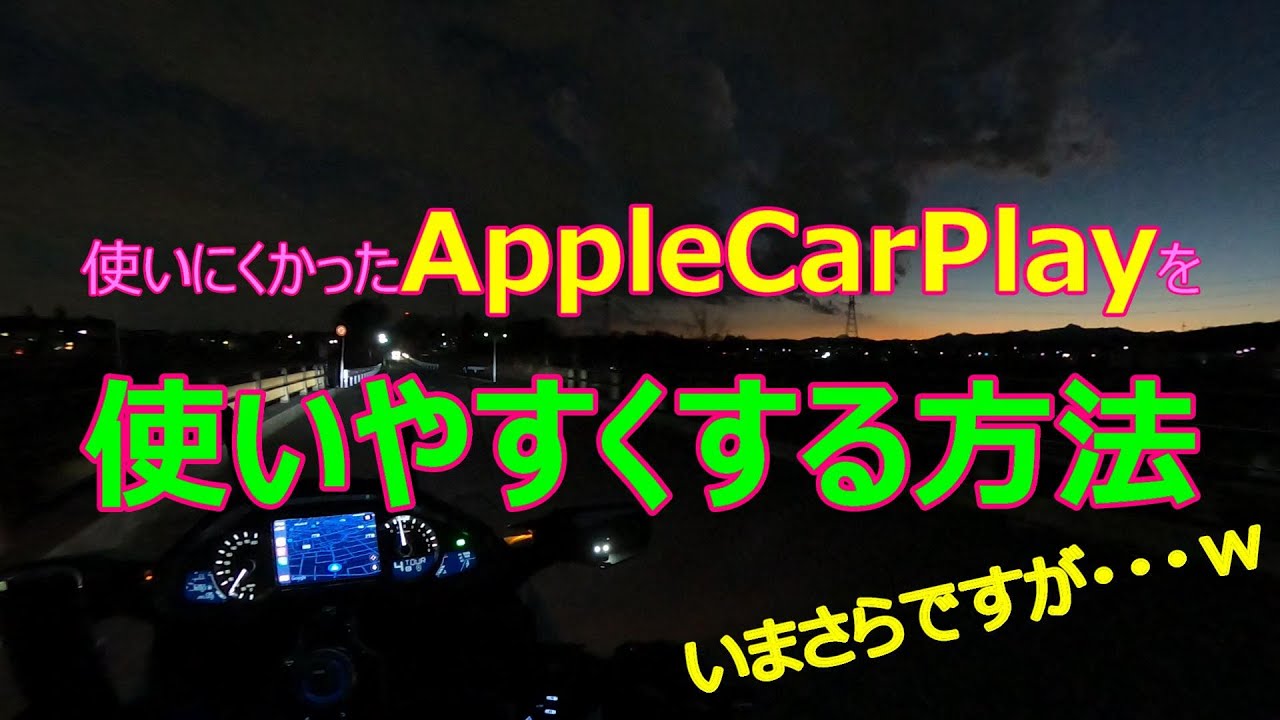 使いにくかったAppleCarPlayを使いやすくする方法　いまさらですがｗ