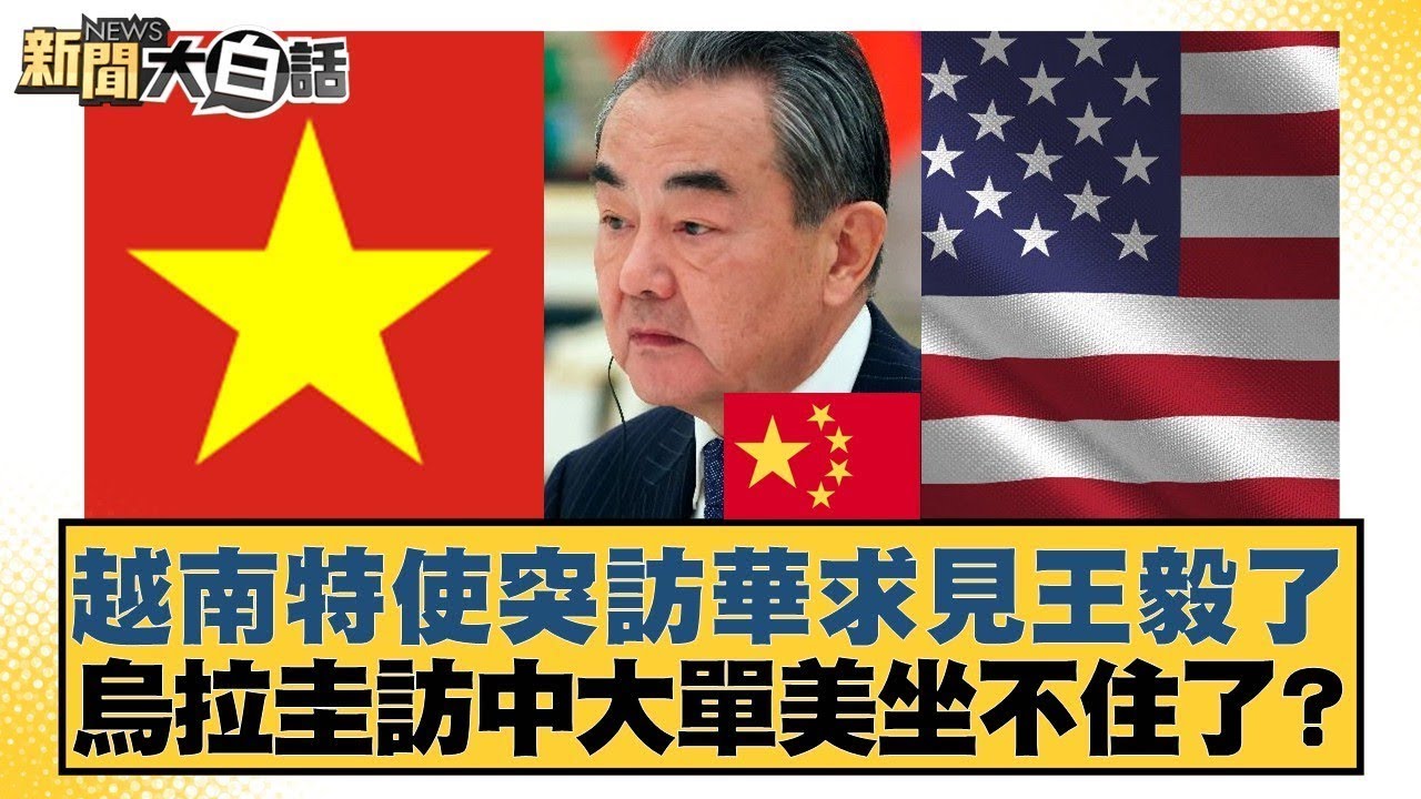 越南特使突訪華求見王毅了  烏拉圭訪中大單美坐不住了？【#新聞大白話】@tvbstalk