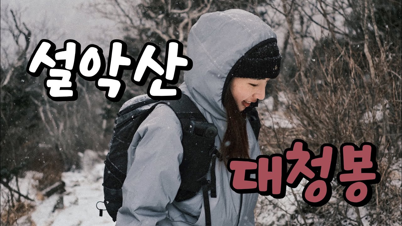 1년만에 설악산 대청봉 | 산방기간 | 통제전에 | 마지막 | 설악산 | 오색코스 | 짧고굵게 | 힘들었다 | 😮‍💨😮‍💨 |