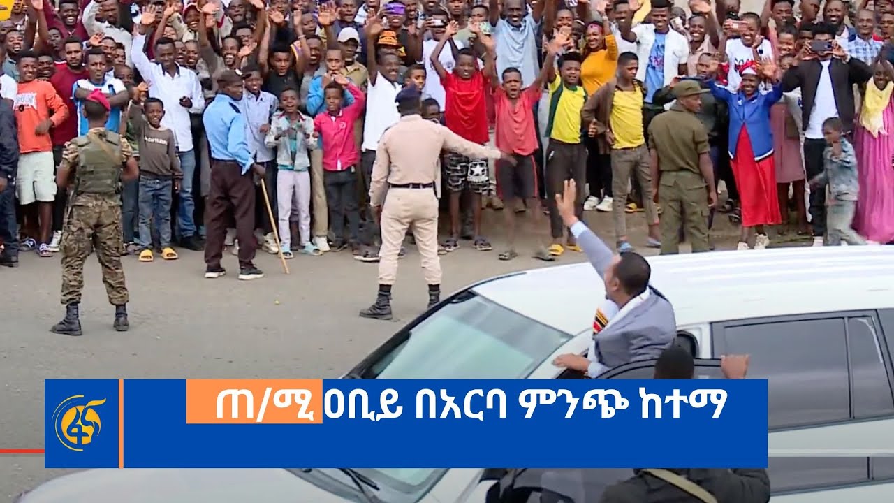 ጠ/ሚ ዐቢይ በአርባ ምንጭ ከተማ