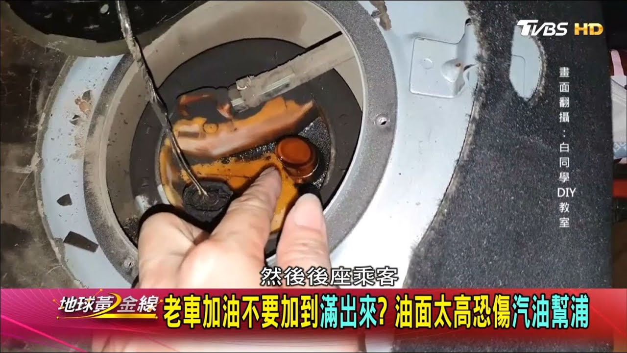 老車加油不要加到滿出來? 油面太高恐傷汽油幫浦 地球黃金線 20200804 (3/4)