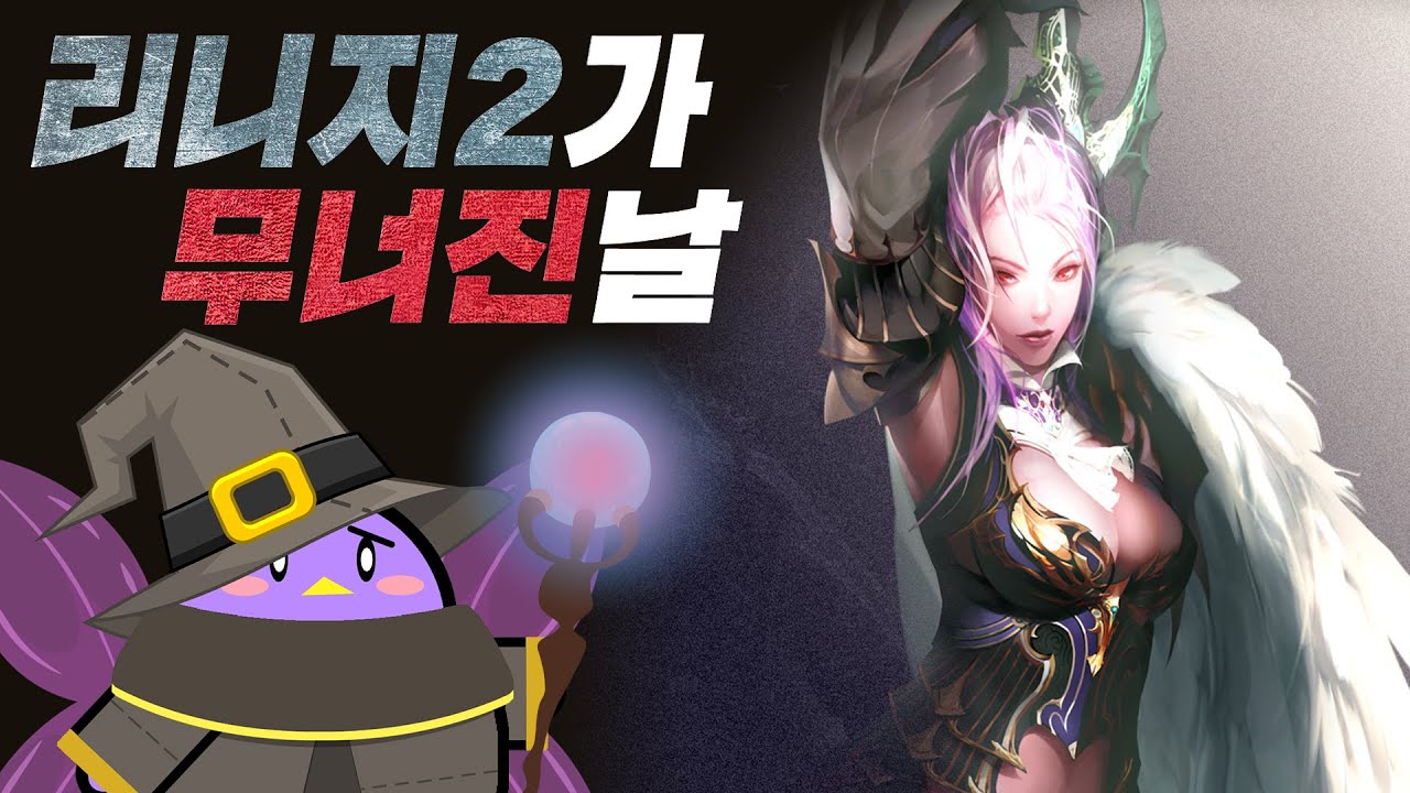 리니지2 2부: 매출 3분의 2를 날려버린 최악의 패치