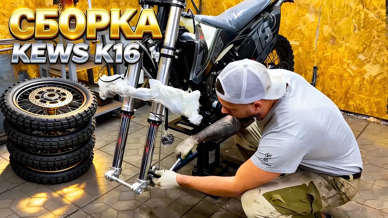 Как собрать эндуро 2025? ПОДРОБНЫЙ ГАЙД по сборке мотоцикла KEWS K16 NB300 из коробки!