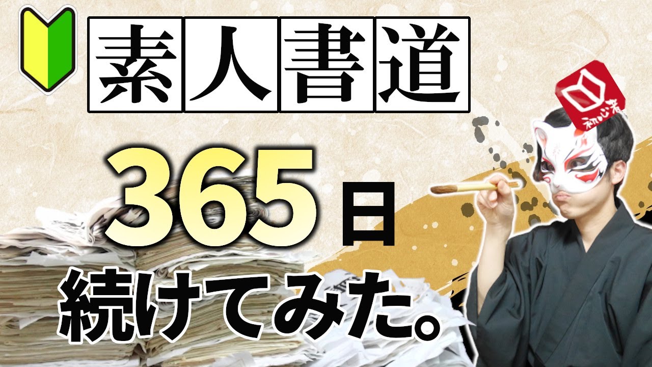 【書道初心者が書道を365日続けてみた】日本習字を継続練習したらこうなった！