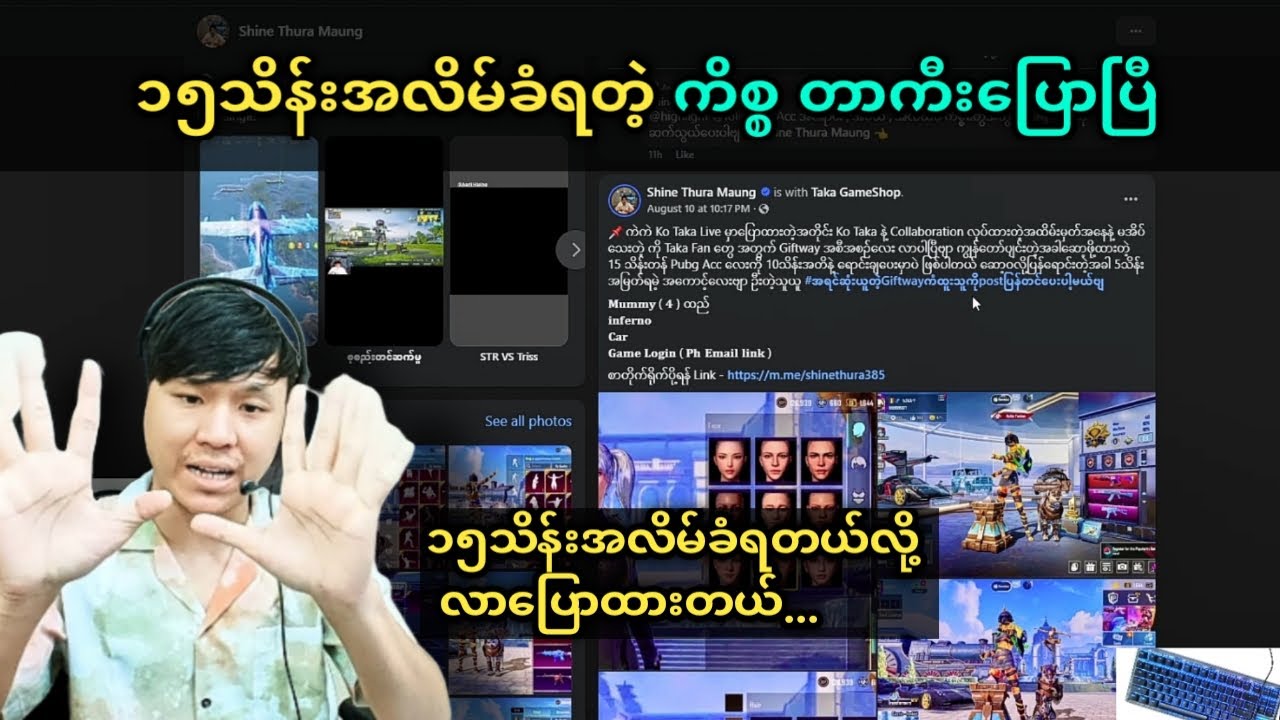 ငွေ၁၅သိန်းအလိမ်ခံရတဲ့ကိစ္စတာကီးပြောပြီ#taka#pubgmobile