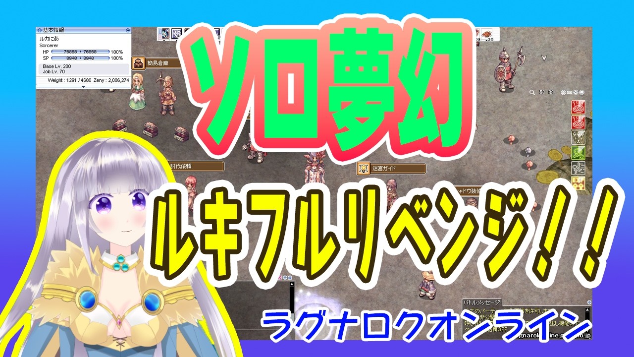 【ゲーム配信】今日こそは！試練の迷宮に挑む！ルキフルリベンジ！【ラグナロクオンライン】