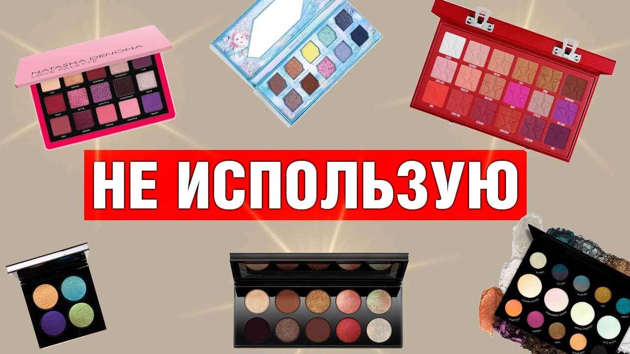НЕ ИСПОЛЬЗУЮ | Мои палетки теней 2023