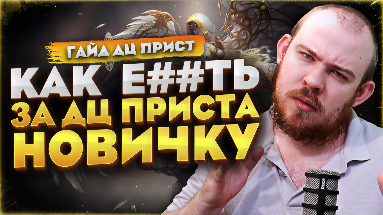 КАК Е##ТЬ ЗА ЖРЕЦА ПОСЛУШАНИЕ НОВИЧКУ 12.0.7 WARCRAFT ГАЙД MIDNIGHT WORLD OF WACRAFT #warcraft #wow
