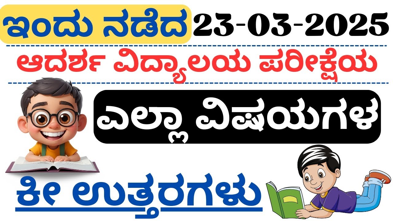 ಆದರ್ಶ ವಿದ್ಯಾಲಯ 2025 ಪರೀಕ್ಷೆಯ ಎಲ್ಲಾ ವಿಷಯದ ಕೀ ಉತ್ತರಗಳು Adarsha Vidyalaya all subjects Key Answers 2025