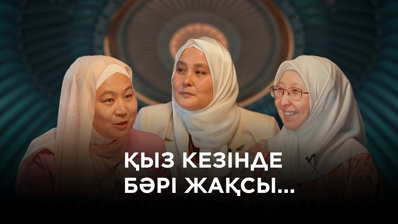 Қыздан қылық кетсе...  / Гүлмира Ілесбай